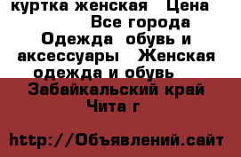 куртка женская › Цена ­ 1 500 - Все города Одежда, обувь и аксессуары » Женская одежда и обувь   . Забайкальский край,Чита г.